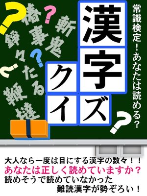 cover image of アタマがよくなる漢字クイズ